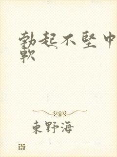 勃起不坚中途变软