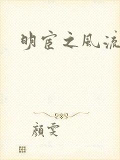 明宦之风流无边