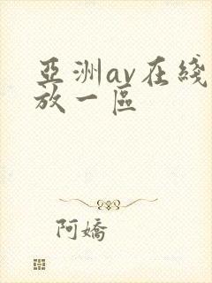 亚洲av在线播放一区