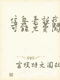 信息素说我们不可能免费阅读