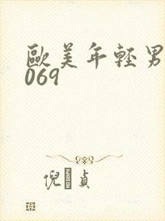 欧美年轻男男1069