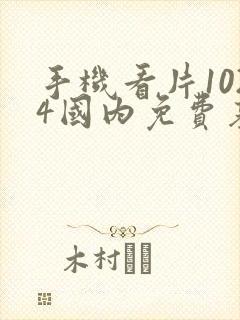 手机看片1024国内免费基地