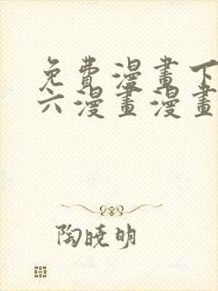 免费漫画下拉式六漫画漫画星球