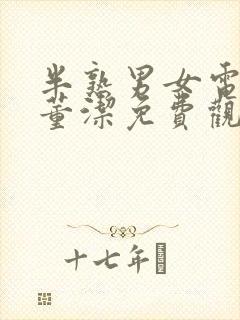 半熟男女电视剧董洁免费观看封面