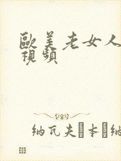 欧美老女人啪啪视频