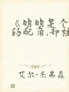 《明明是个碍事的配角,却被王子宠爱了》