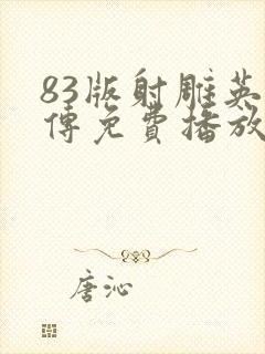 83版射雕英雄传免费播放全集国语