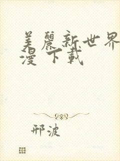 美丽新世界 韩漫 下载