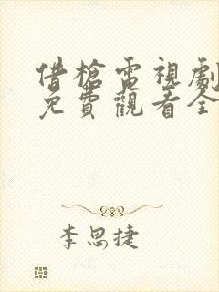 借枪电视剧高清免费观看全集