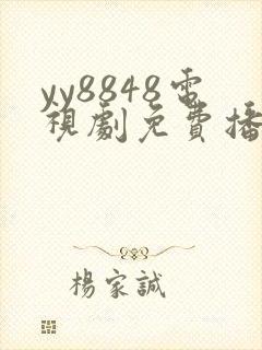yy8848电视剧免费播放在线观看