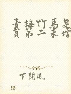 青梅竹马是消防员第二未增删