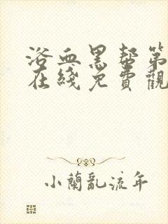 浴血黑帮第二季在线免费观看