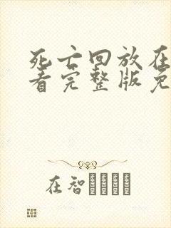 死亡回放在线观看完整版免费高清