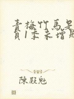 青梅竹马是消防员1季未增删免费