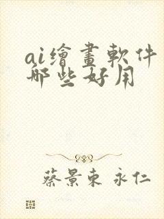 ai绘画软件有哪些好用