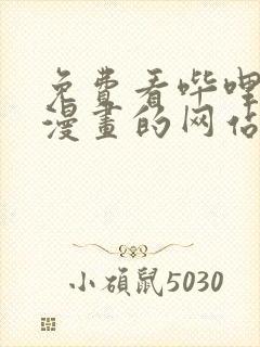 免费看哔哩哔哩漫画的网站