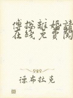 傅总离婚请签字在线免费阅读