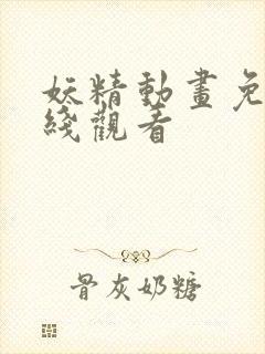 妖精动画免费在线观看