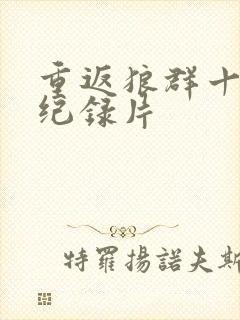 重返狼群十二集纪录片