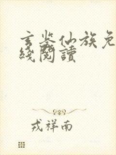 玄鉴仙族免费在线阅读