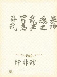 斗罗武魂米瑞斯我为光之神免费封面