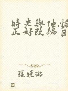 时光与他,恰是正好改编自