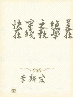 快穿之绝美白莲在线教学在线免费阅读封面