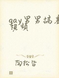 gay男男搞基视频封面