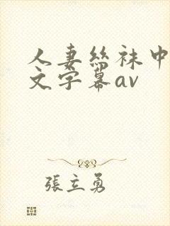人妻丝袜中出中文字幕av
