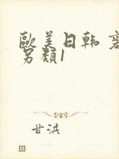 欧美日韩 变态另类1