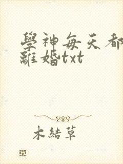 学神每天都在想离婚txt