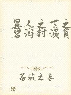 异人之下之决战碧游村演员表