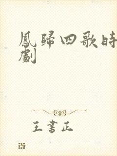 凤归四歌时电视剧
