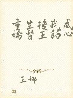 重生后我成了病娇督主的心尖宠小说