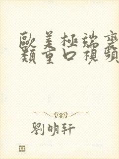 欧美极端变态另类重口视频