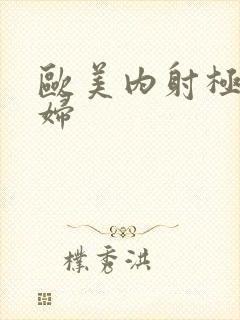 欧美内射极品少妇