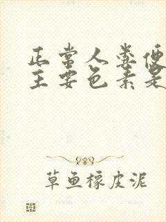 正常人粪便中的主要色素是