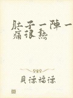 肚子一阵一阵的痛很热封面