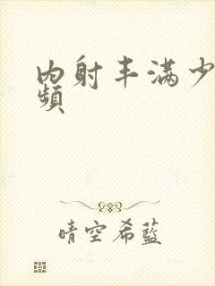 内射丰满少妇视频