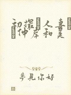 初撮り人妻ドキュ仲岸和美