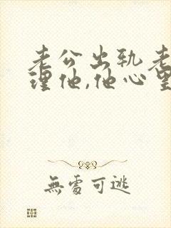 老公出轨老婆不理他,他心里难受吗