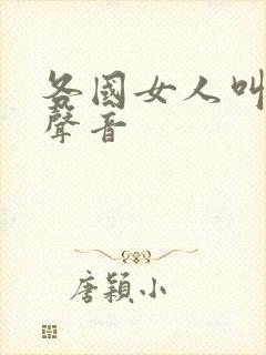 各国女人叫床的声音封面