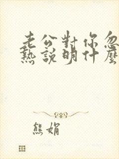 老公对你忽冷忽热说明什么原因