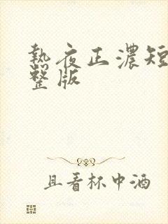 热夜正浓短剧完整版