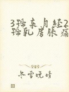 3号来月经23号乳房胀痛