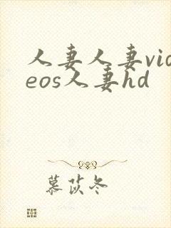 人妻人妻videos人妻hd