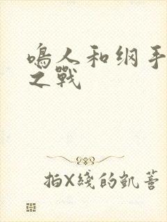 鸣人和纲手水泉之战