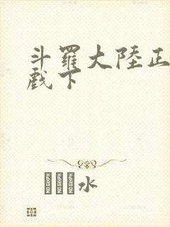 斗罗大陆正版游戏下