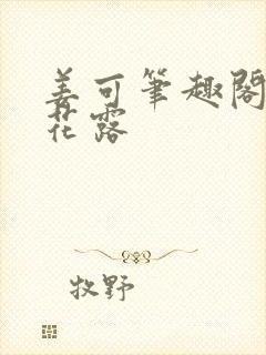 姜可笔趣阁金银花露