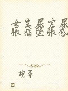 女生尿完尿小腹胀痛坠胀感封面